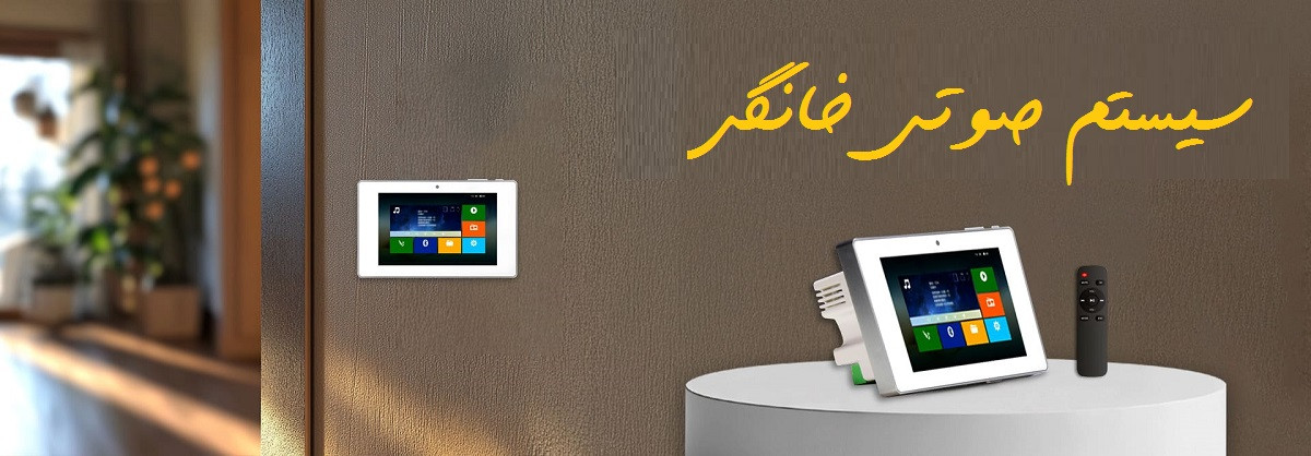 صوتی خانگی هوشمند 